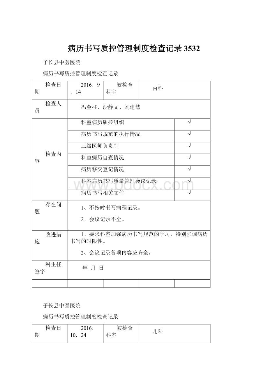 病历书写质控管理制度检查记录3532Word下载.docx