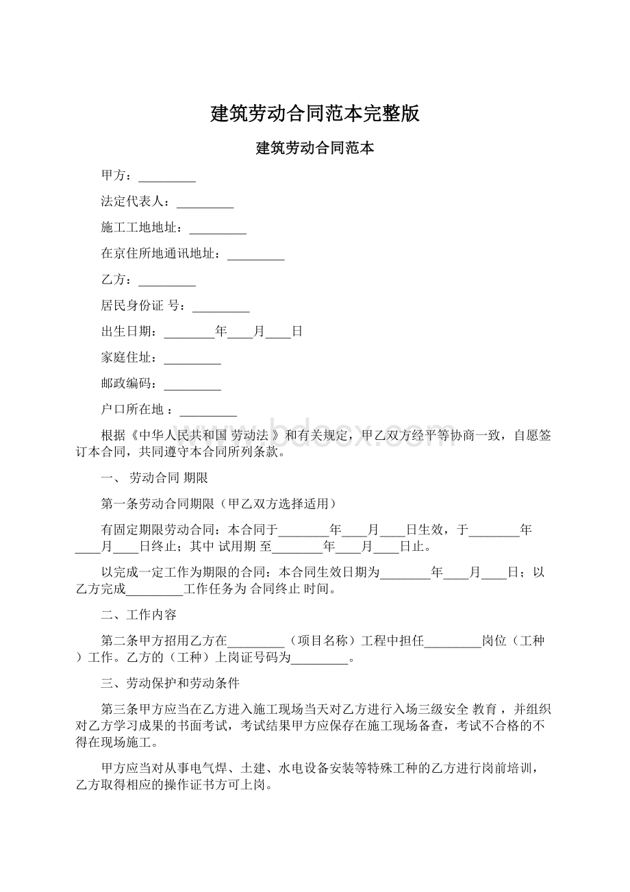 建筑劳动合同范本完整版Word格式文档下载.docx_第1页