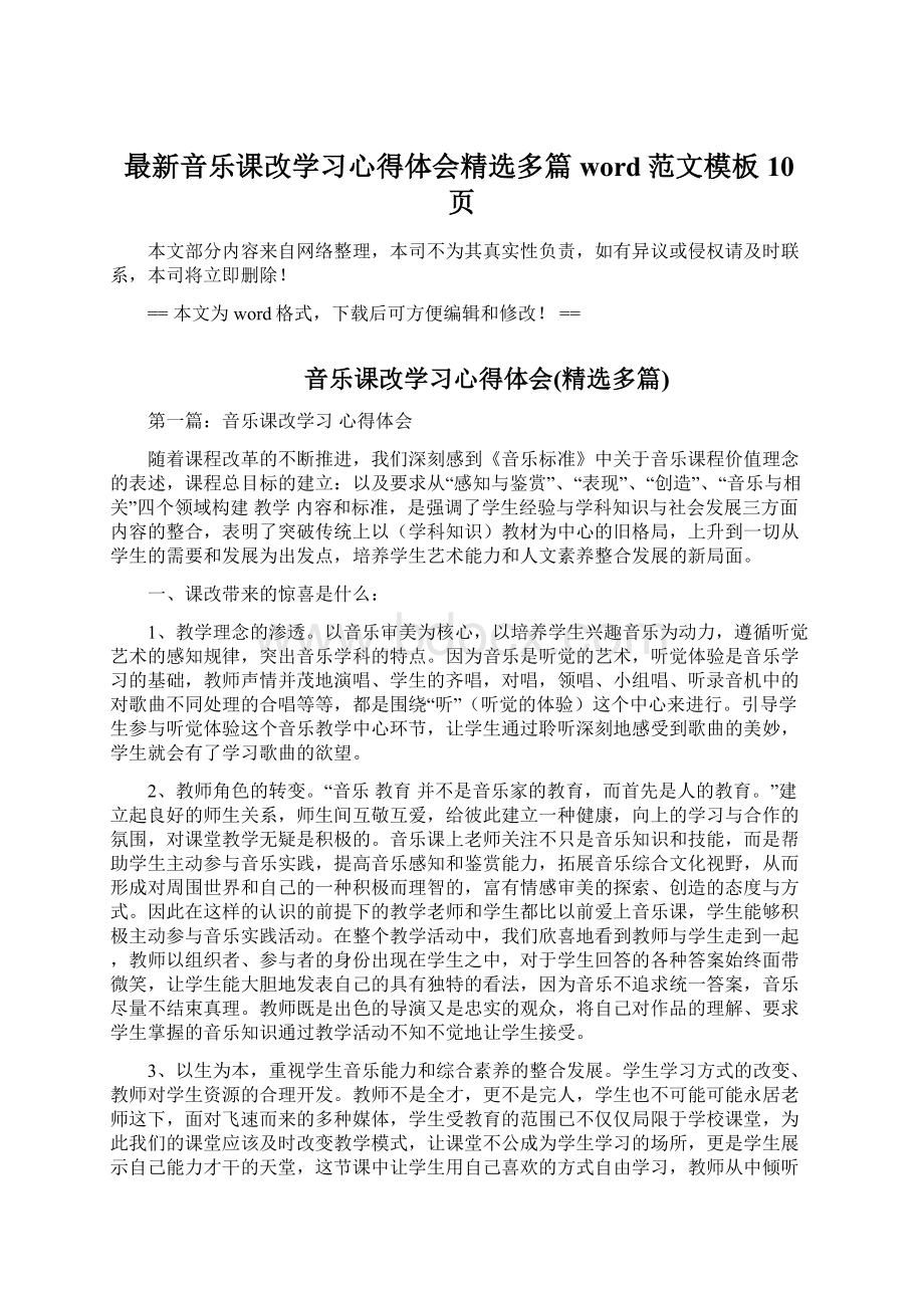 最新音乐课改学习心得体会精选多篇word范文模板 10页.docx