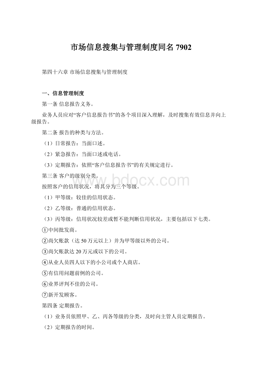 市场信息搜集与管理制度同名7902Word格式文档下载.docx_第1页