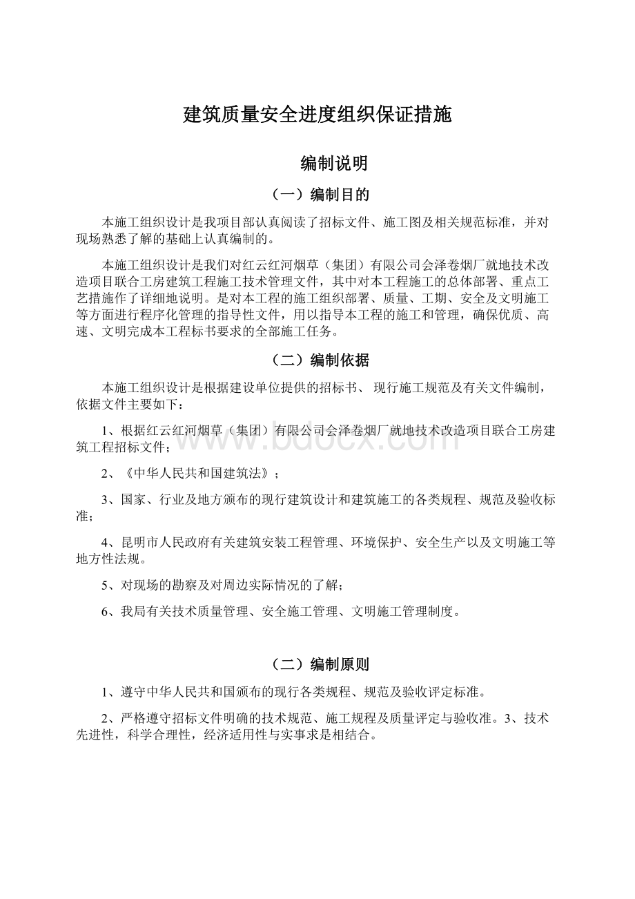 建筑质量安全进度组织保证措施文档格式.docx_第1页