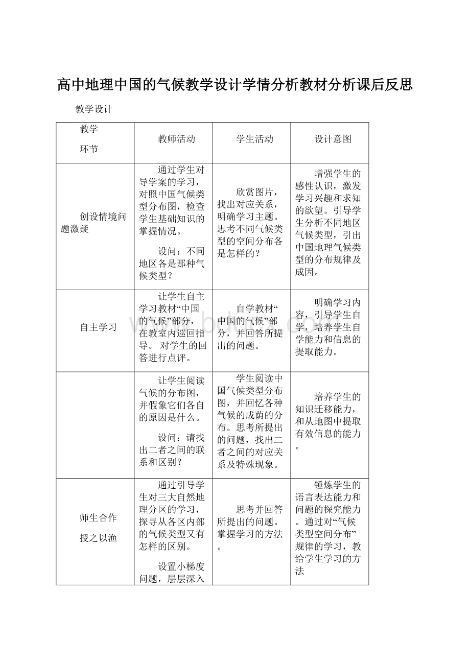 高中地理中国的气候教学设计学情分析教材分析课后反思.docx_第1页