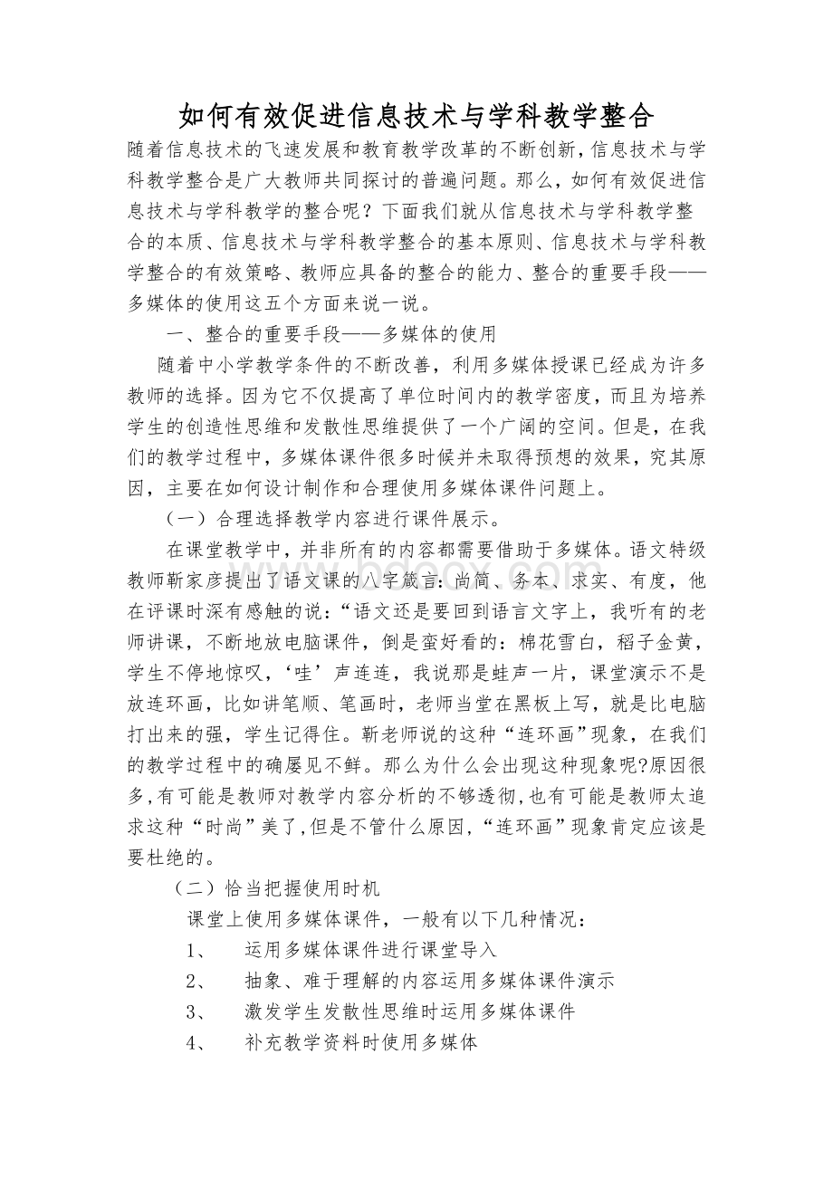 如何有效促进信息技术与学科教学整合Word格式文档下载.doc