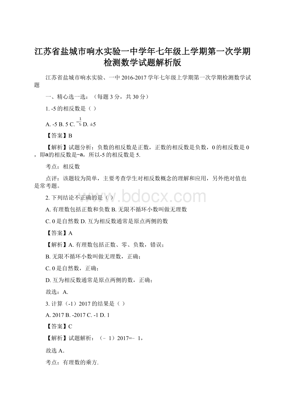 江苏省盐城市响水实验一中学年七年级上学期第一次学期检测数学试题解析版.docx_第1页