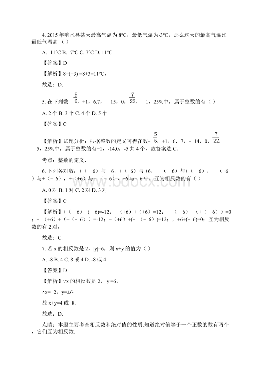 江苏省盐城市响水实验一中学年七年级上学期第一次学期检测数学试题解析版Word下载.docx_第2页