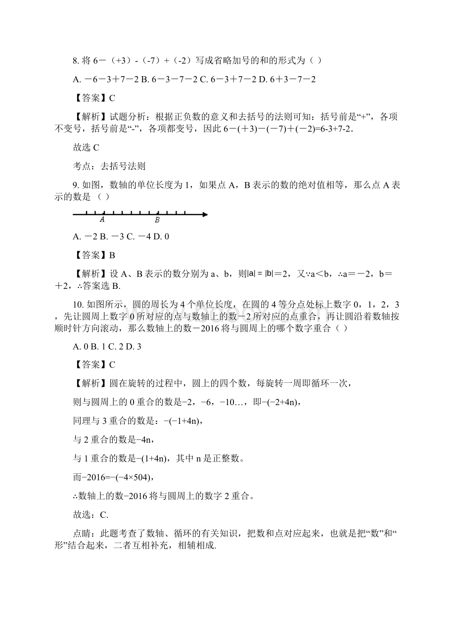 江苏省盐城市响水实验一中学年七年级上学期第一次学期检测数学试题解析版.docx_第3页