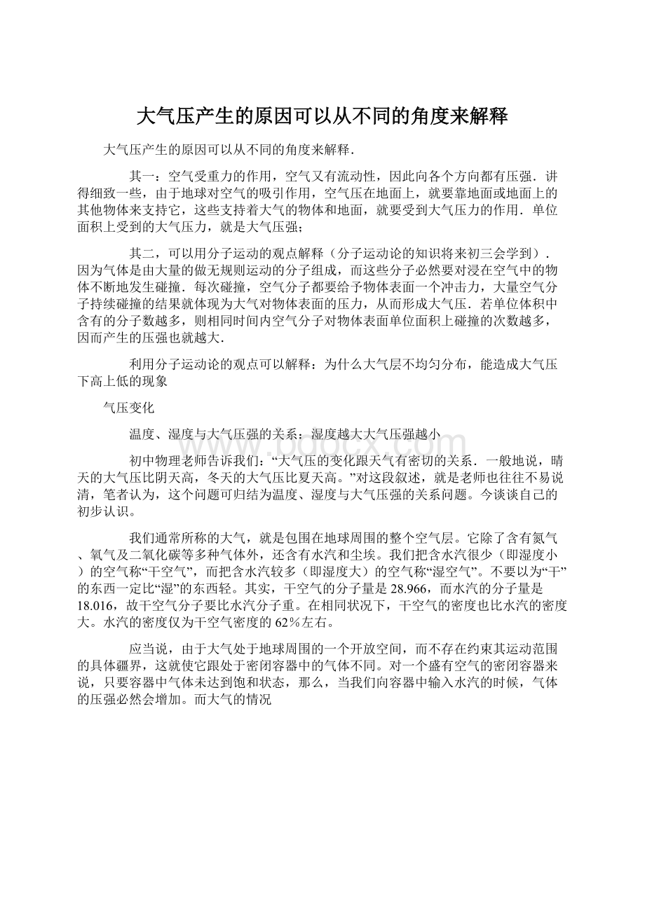 大气压产生的原因可以从不同的角度来解释.docx