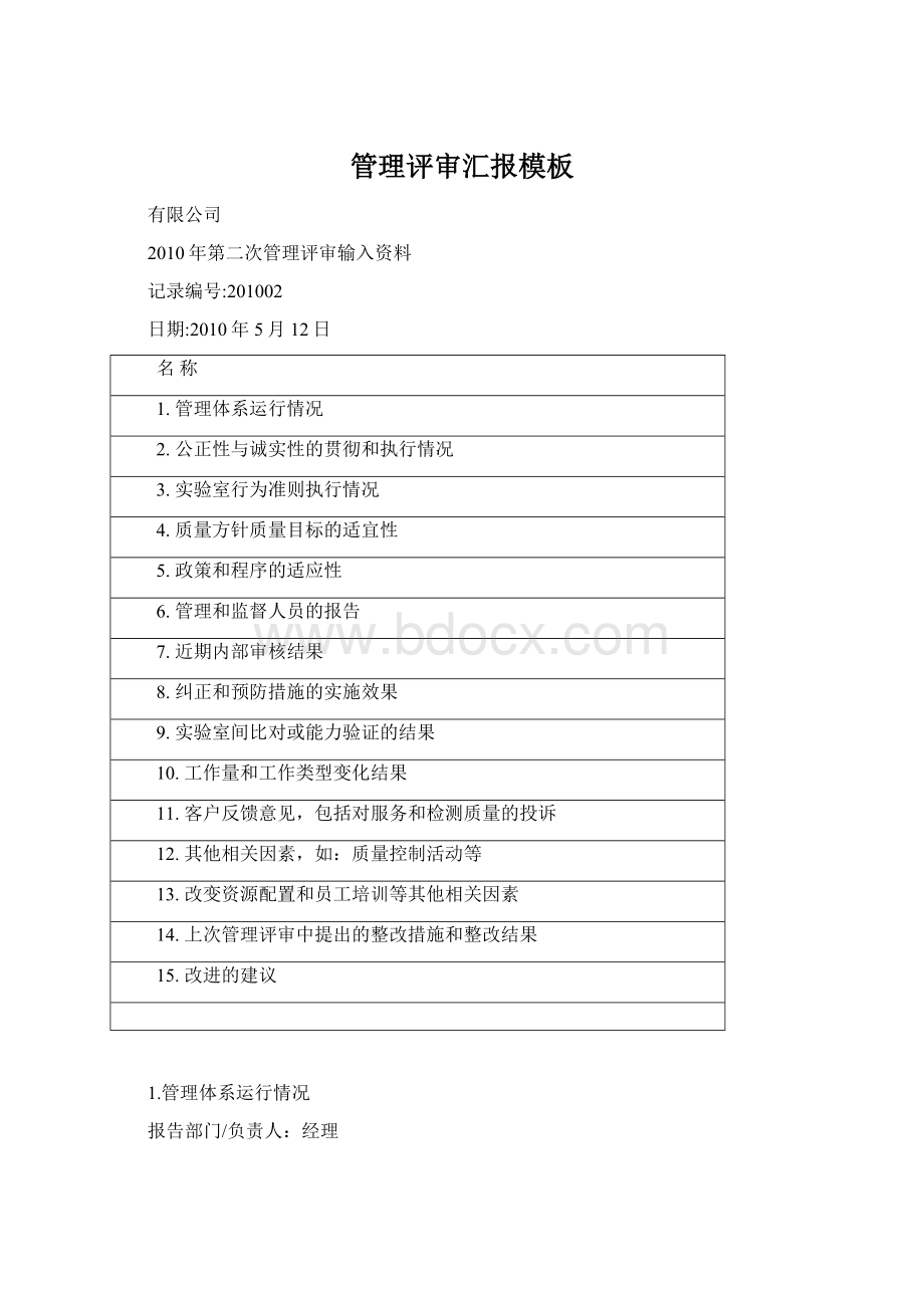 管理评审汇报模板Word文档格式.docx