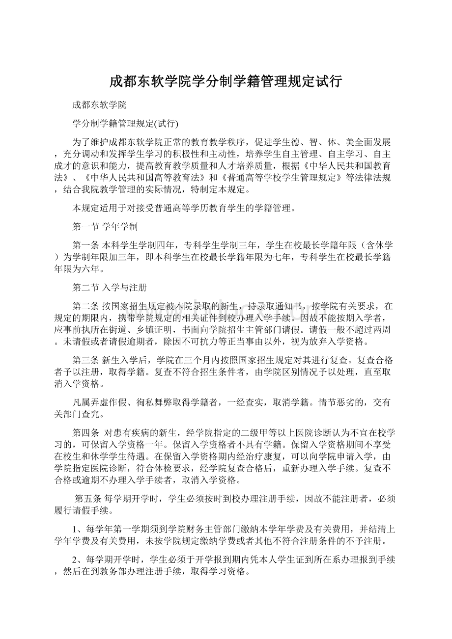 成都东软学院学分制学籍管理规定试行文档格式.docx