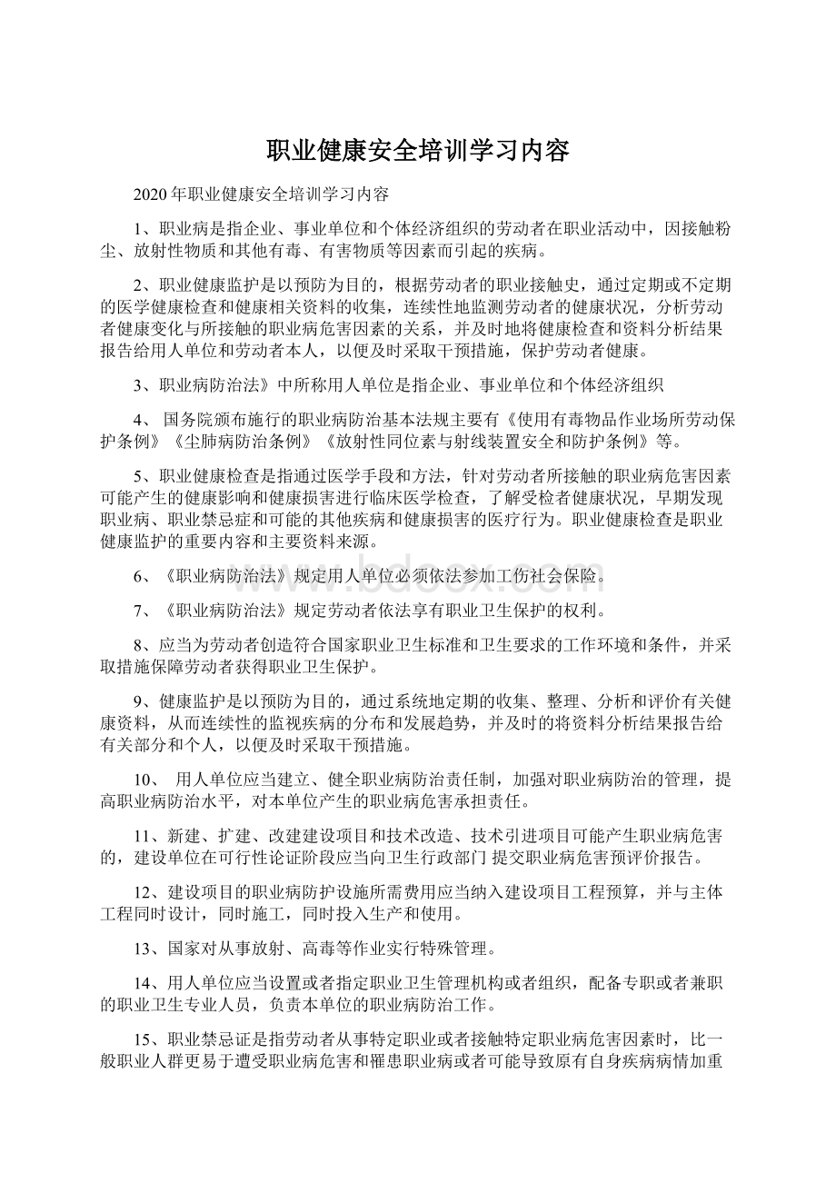 职业健康安全培训学习内容.docx_第1页