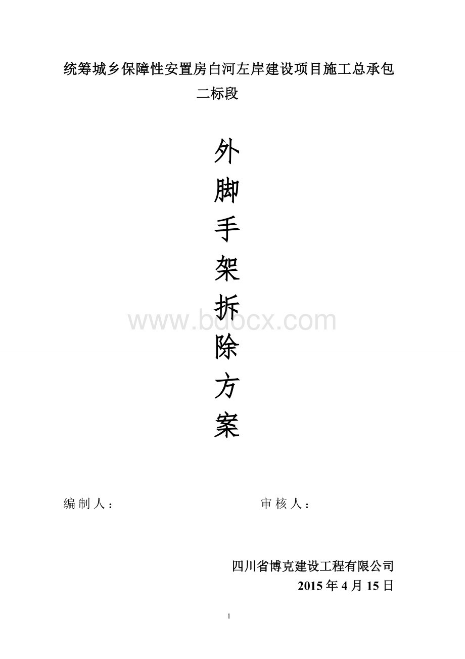 房建外脚手架拆除方案(白河)Word文档下载推荐.doc