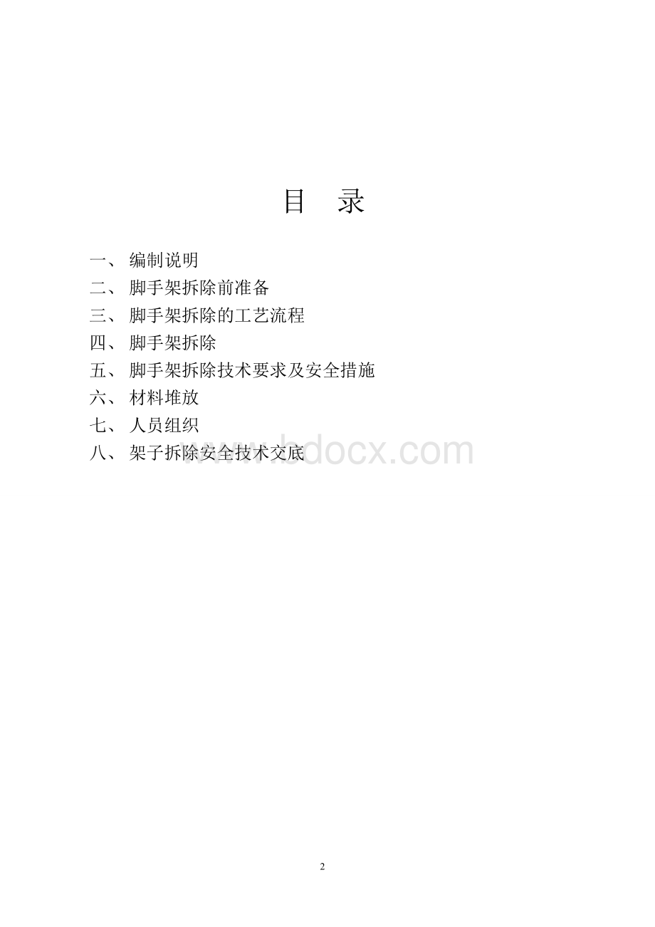 房建外脚手架拆除方案(白河).doc_第2页