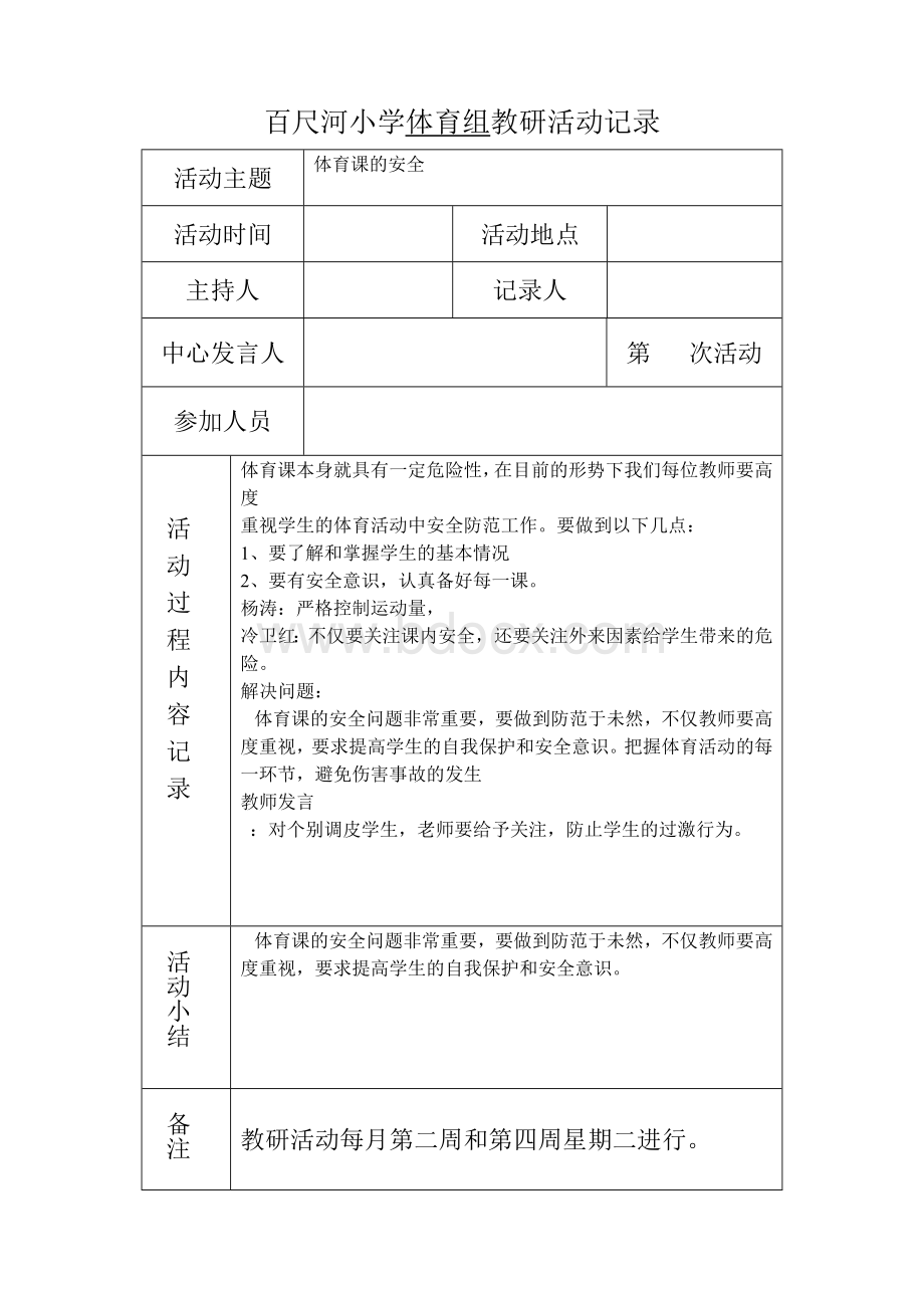 百尺河小学体育组教研活动记录空白表Word文档格式.doc