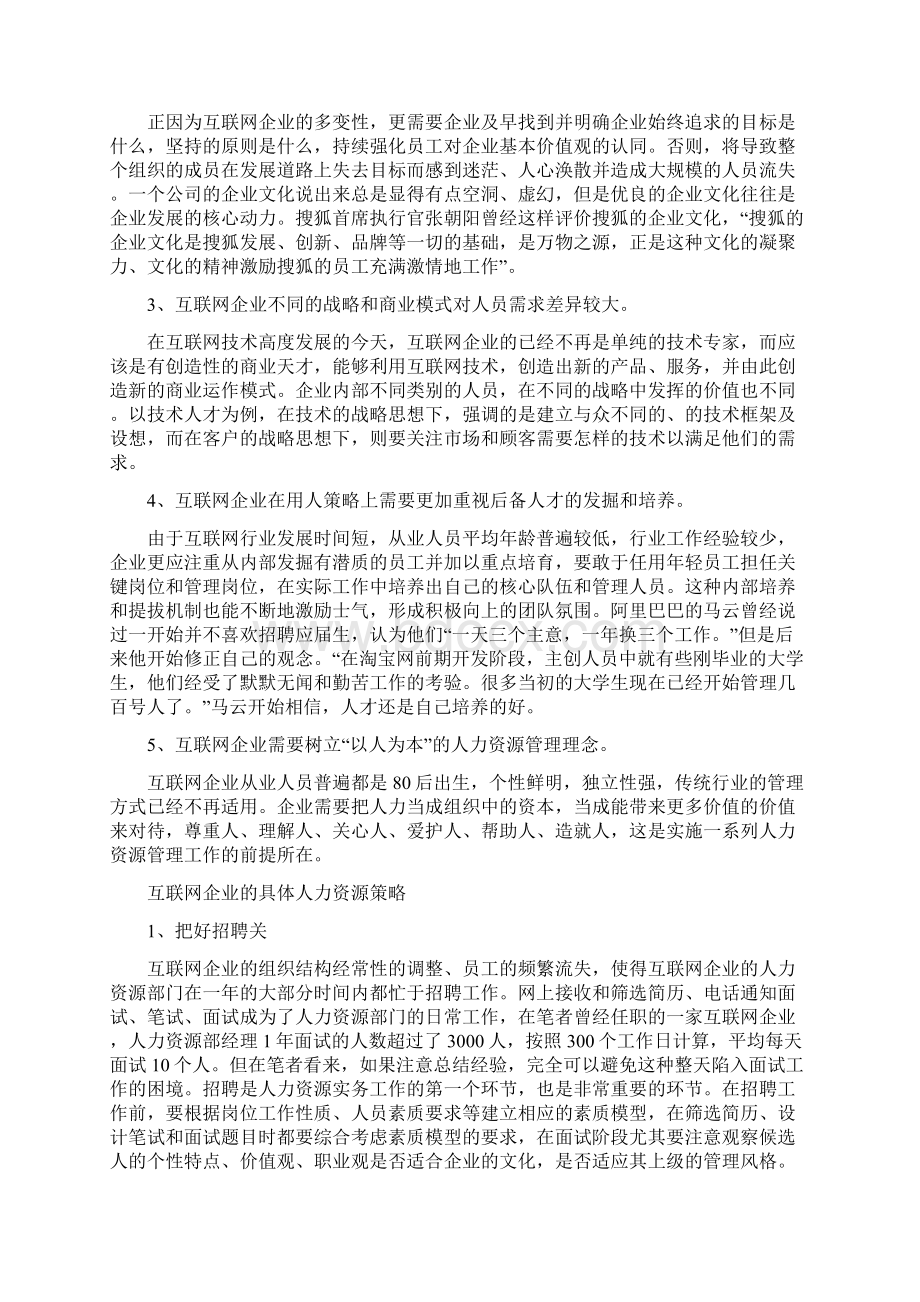 人力资源案例互联网企业独特的人力资源管理.docx_第2页