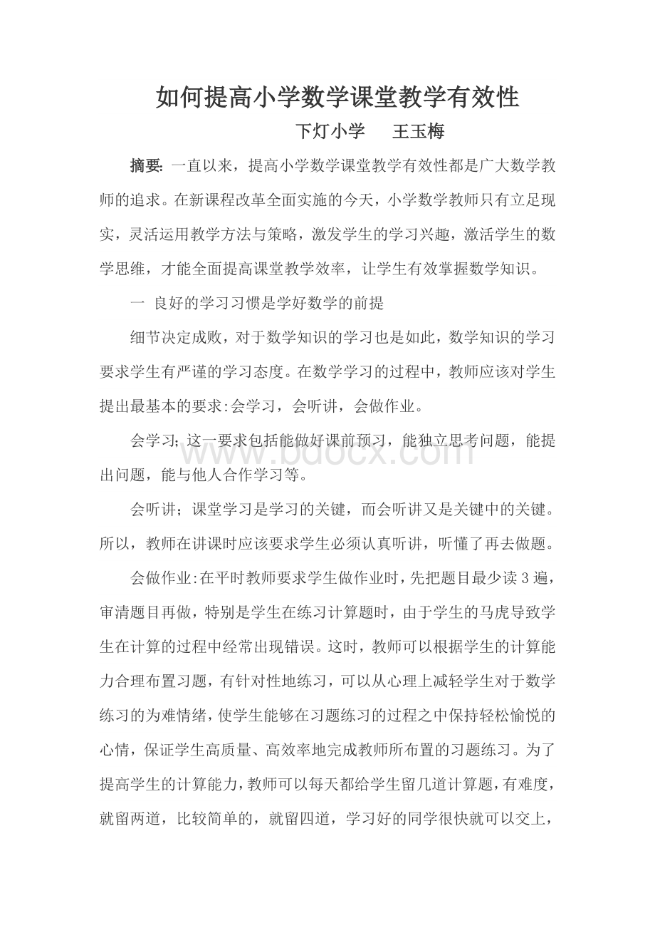 如何提高小学数学课堂教学有效性Word文件下载.doc