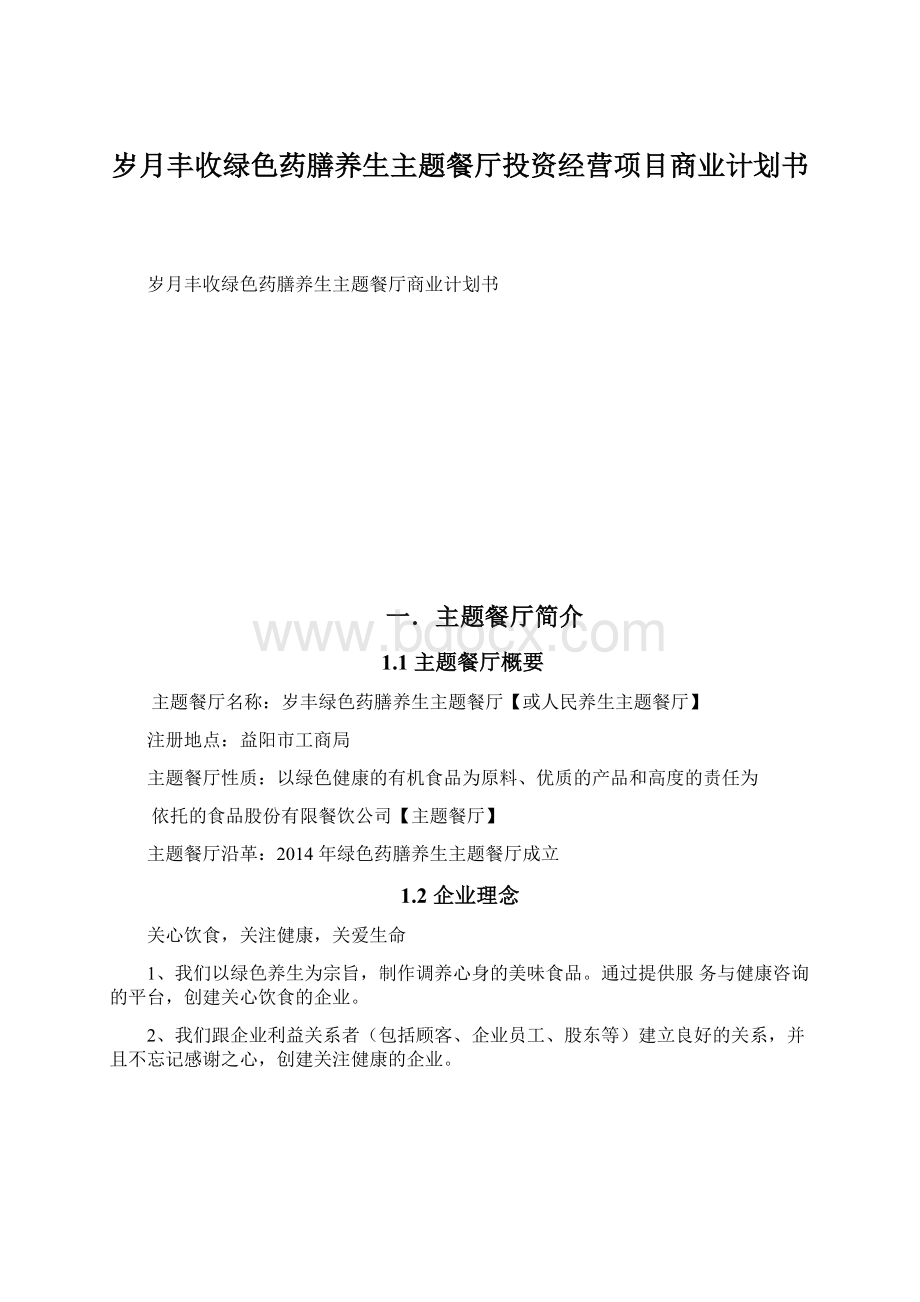 岁月丰收绿色药膳养生主题餐厅投资经营项目商业计划书.docx