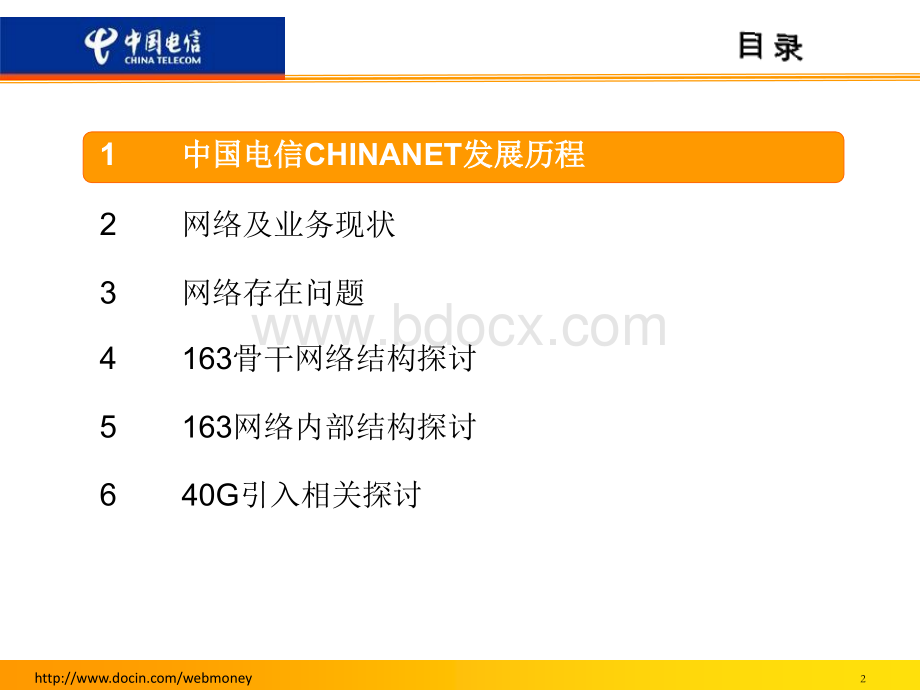 中国电信2009年CHINANET网络优化方案交流.ppt_第2页