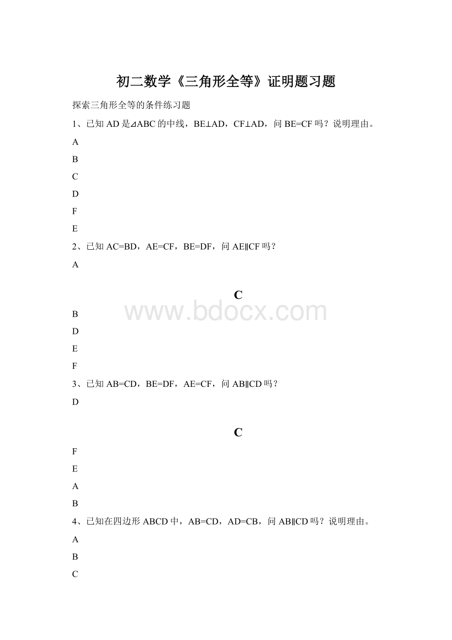 初二数学《三角形全等》证明题习题Word格式.docx