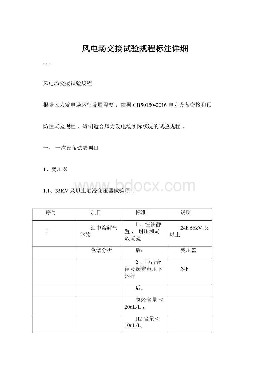 风电场交接试验规程标注详细文档格式.docx_第1页