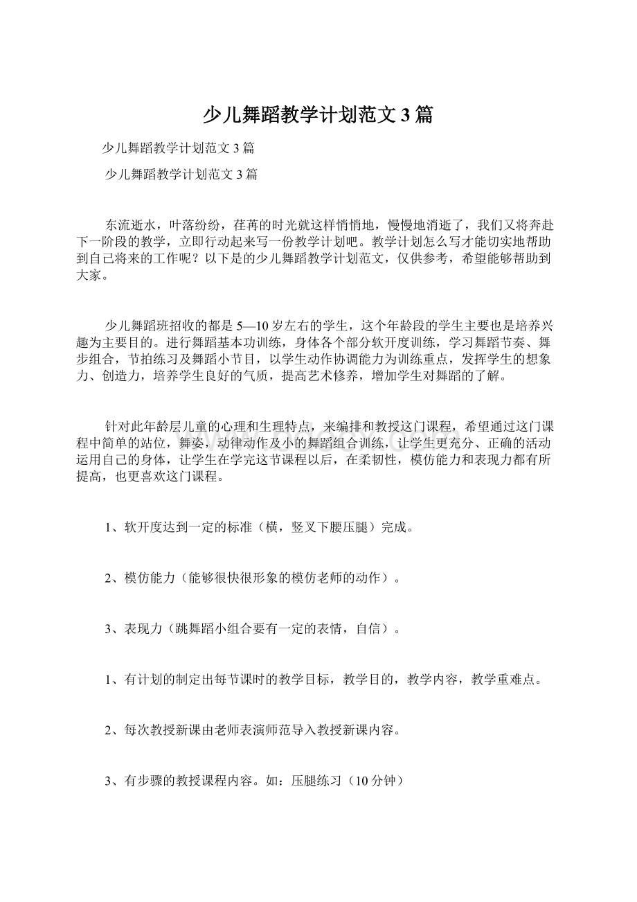 少儿舞蹈教学计划范文3篇.docx