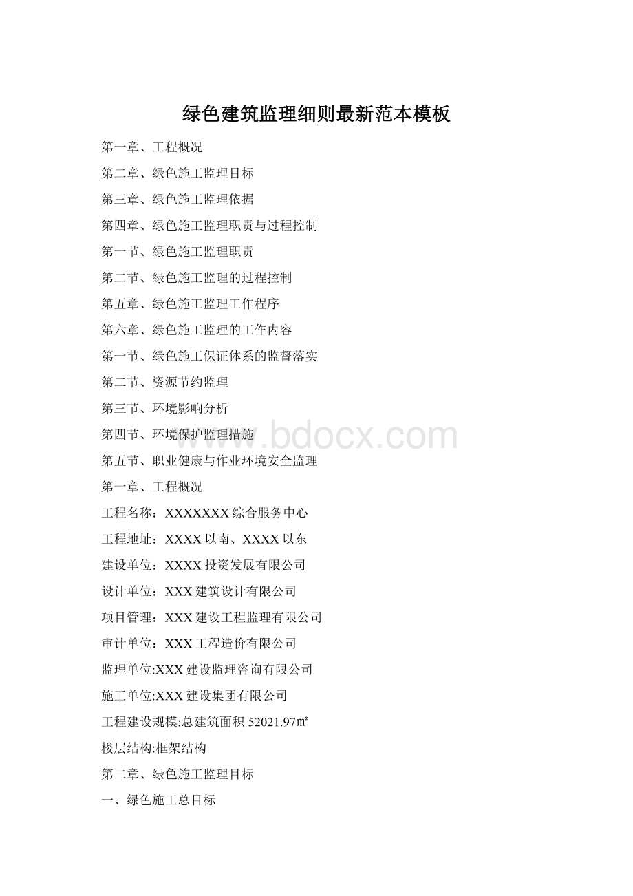 绿色建筑监理细则最新范本模板Word文档格式.docx_第1页