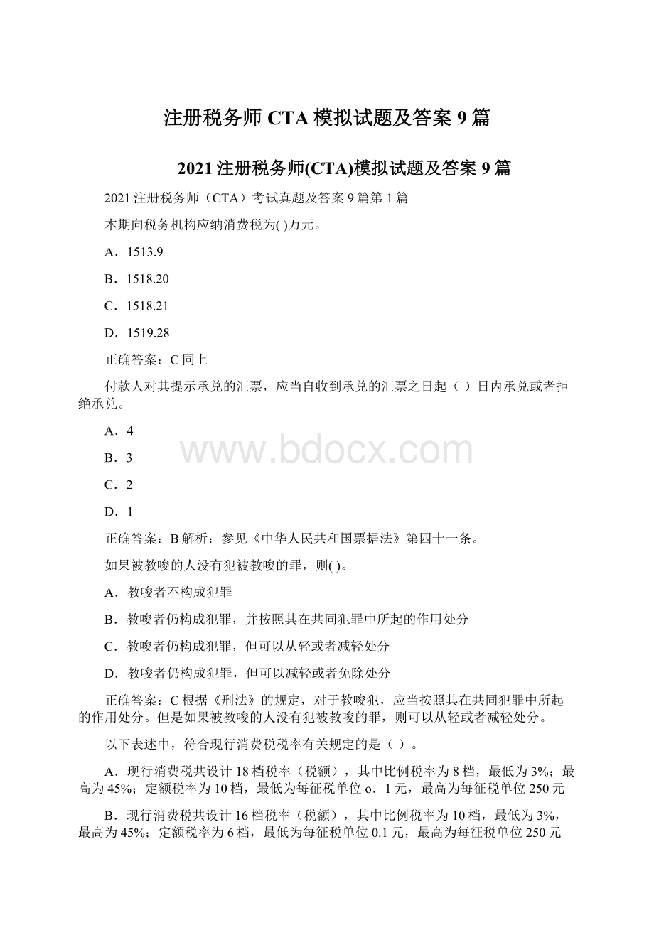 注册税务师CTA模拟试题及答案9篇.docx