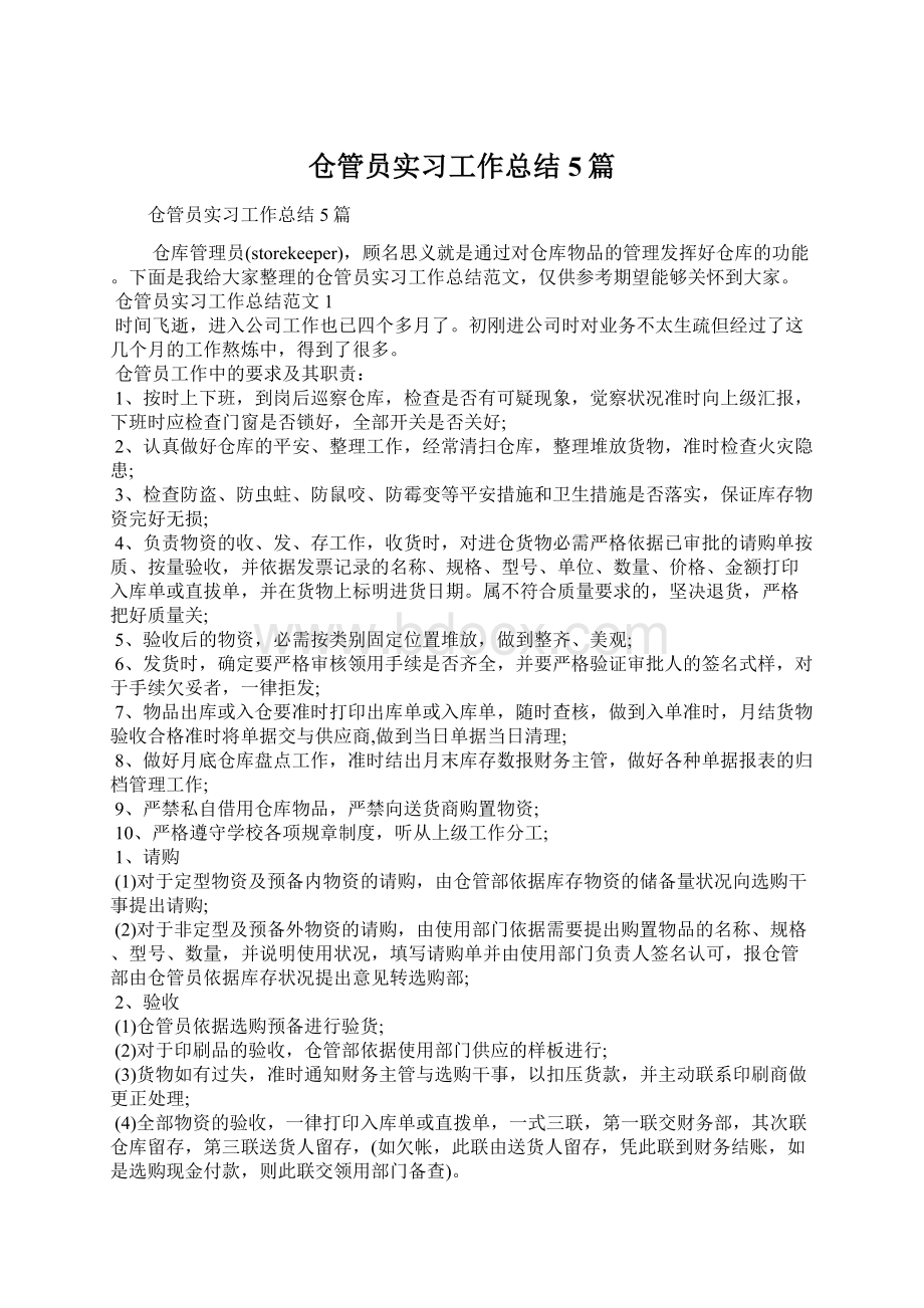 仓管员实习工作总结5篇Word下载.docx_第1页