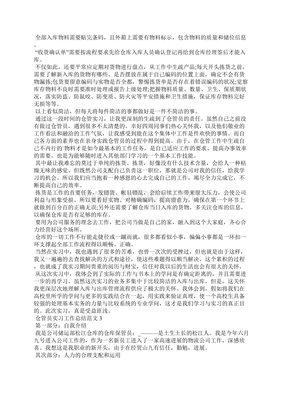 仓管员实习工作总结5篇Word下载.docx_第3页