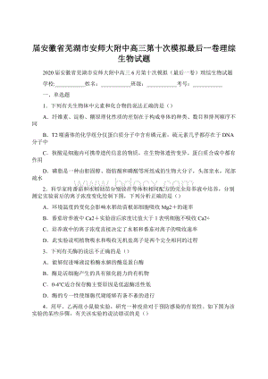 届安徽省芜湖市安师大附中高三第十次模拟最后一卷理综生物试题.docx