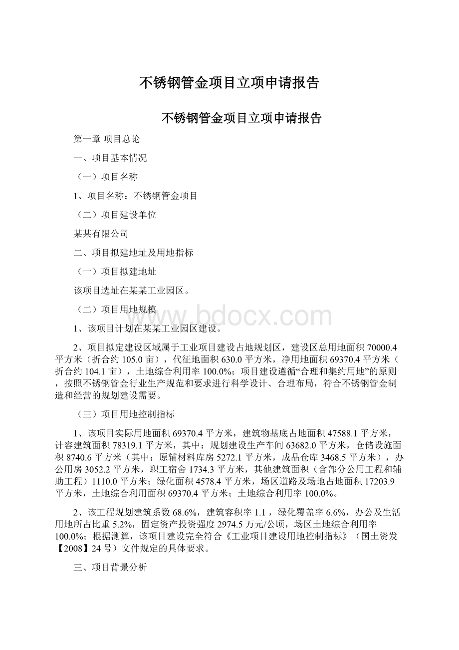 不锈钢管金项目立项申请报告Word格式文档下载.docx_第1页