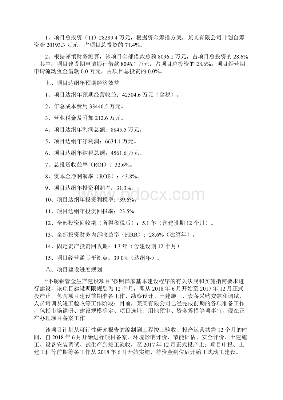 不锈钢管金项目立项申请报告Word格式文档下载.docx_第3页