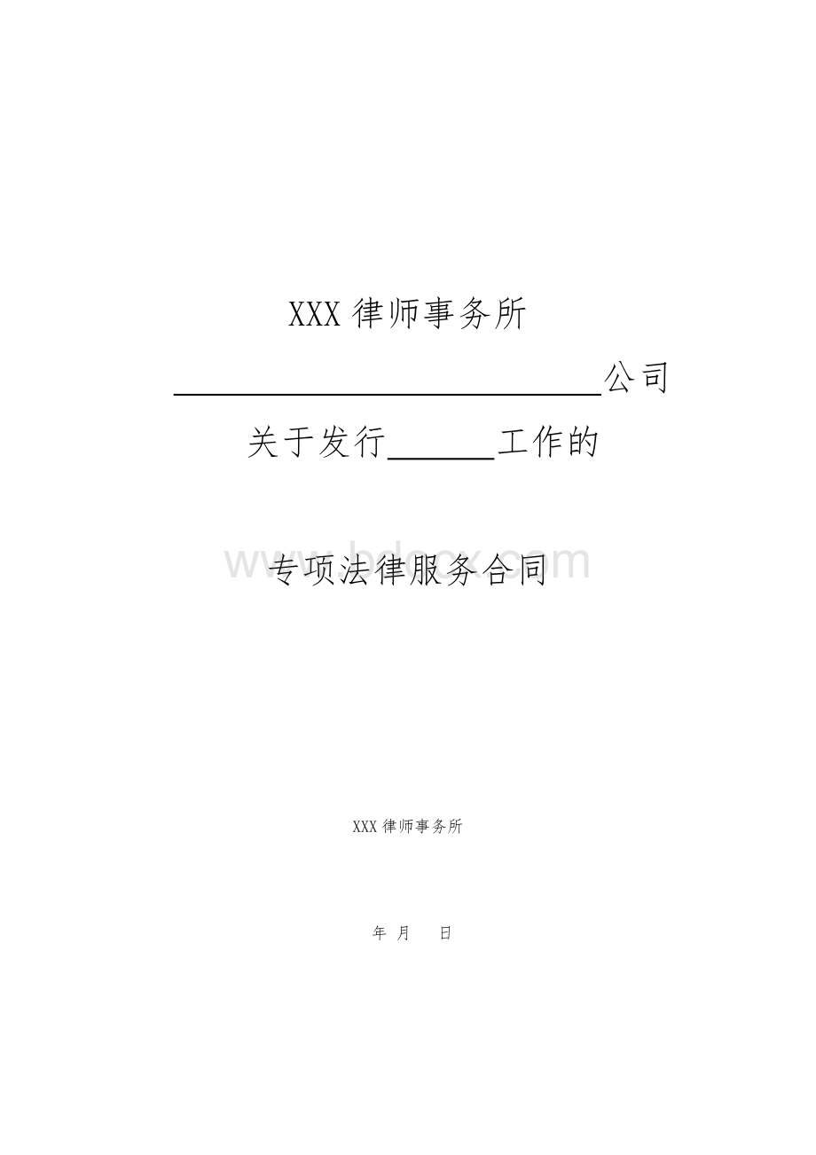 律师事务所发行企业债专项法律服务合同-参照.doc_第1页