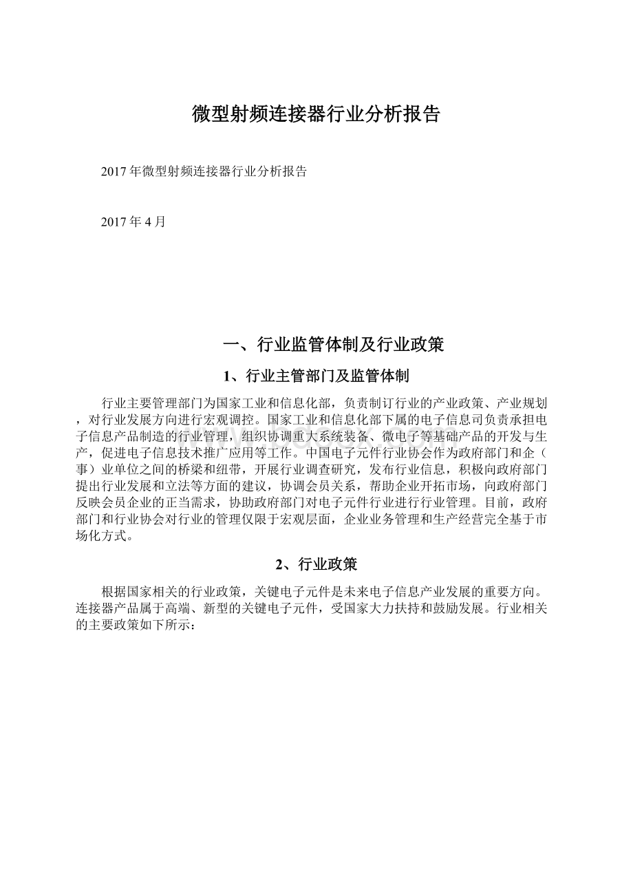 微型射频连接器行业分析报告文档格式.docx_第1页