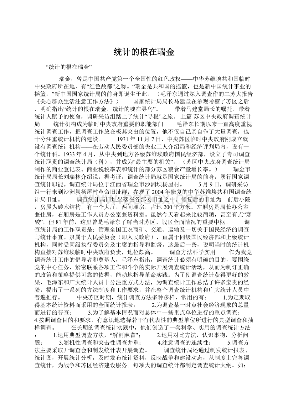 统计的根在瑞金.docx_第1页