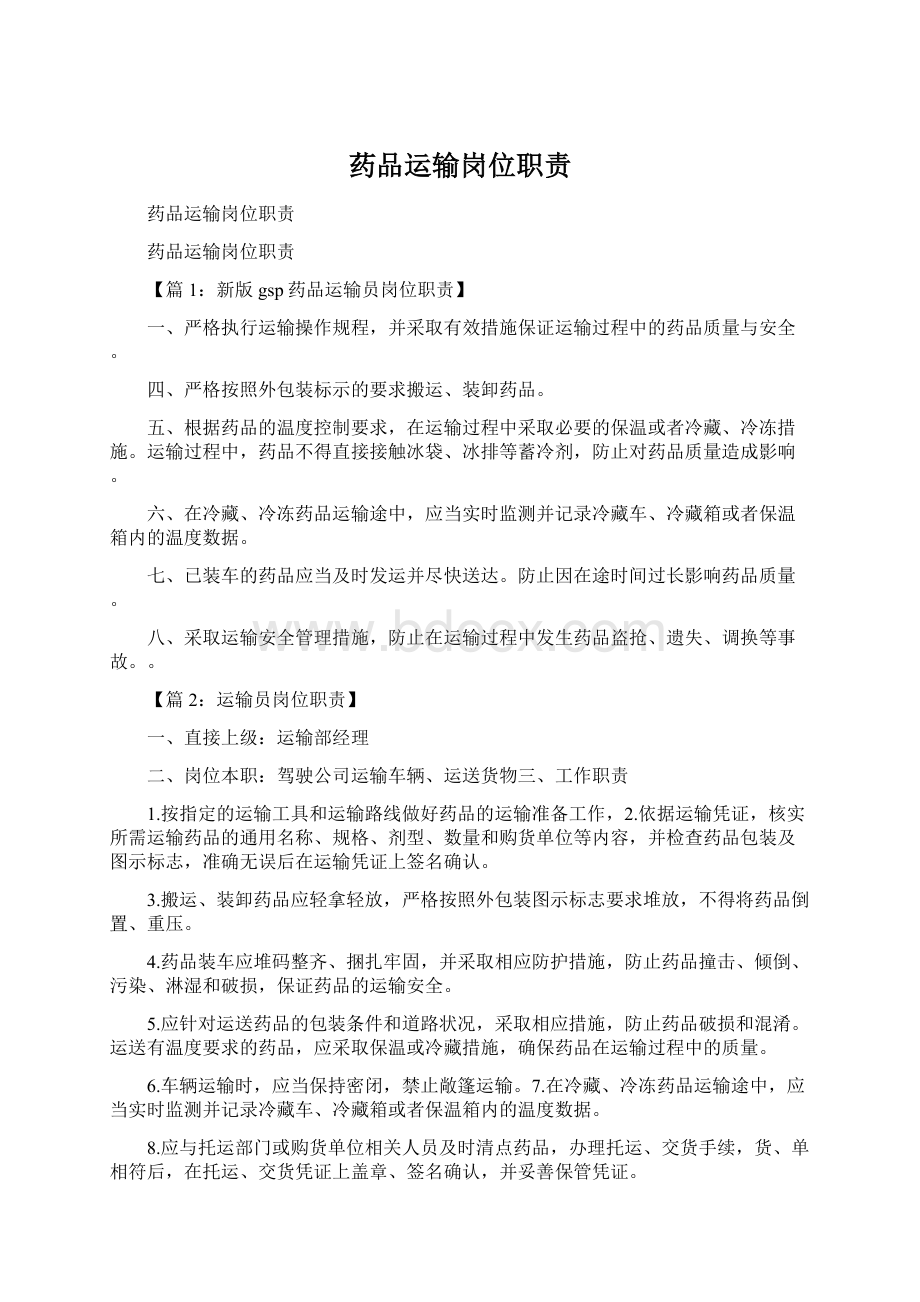 药品运输岗位职责.docx_第1页