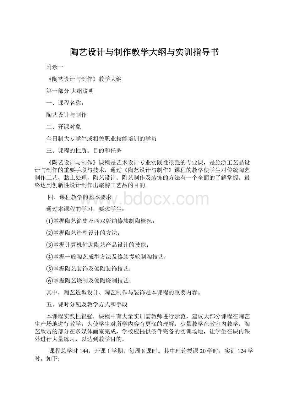 陶艺设计与制作教学大纲与实训指导书.docx_第1页