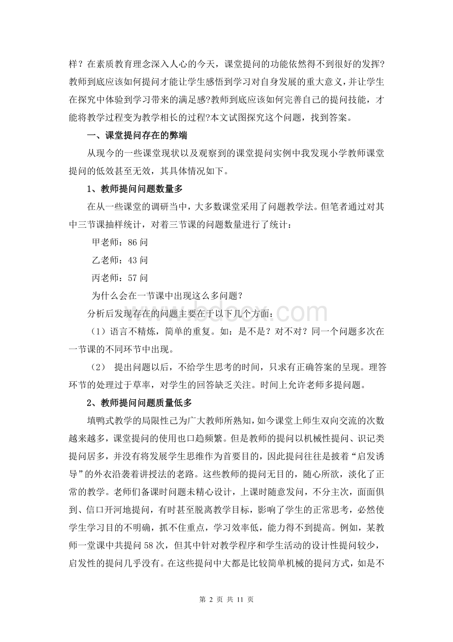 小学数学教师课堂提问的现状及问题研究Word文档格式.doc_第2页