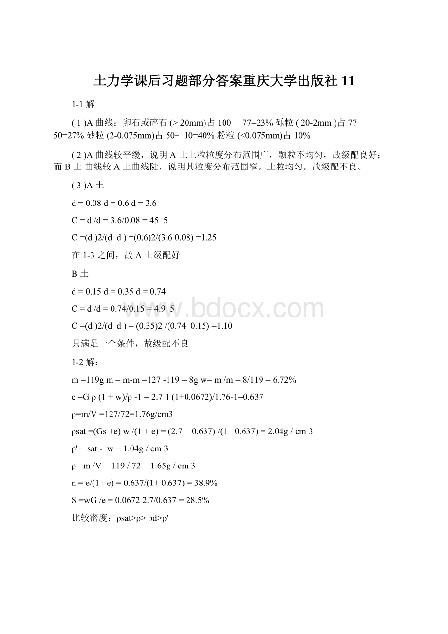 土力学课后习题部分答案重庆大学出版社11.docx_第1页