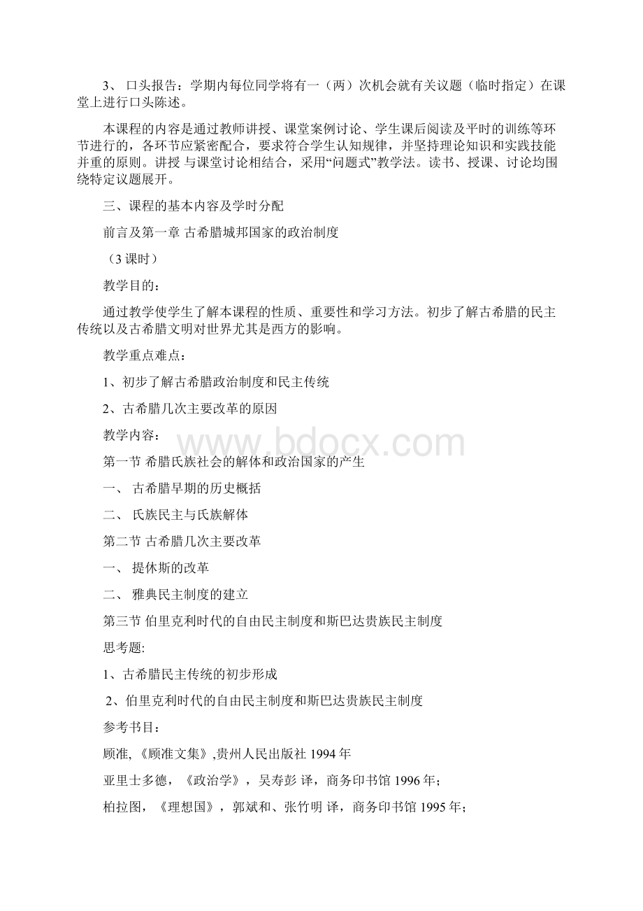 西方政治制度史课程教学大纲docWord下载.docx_第2页