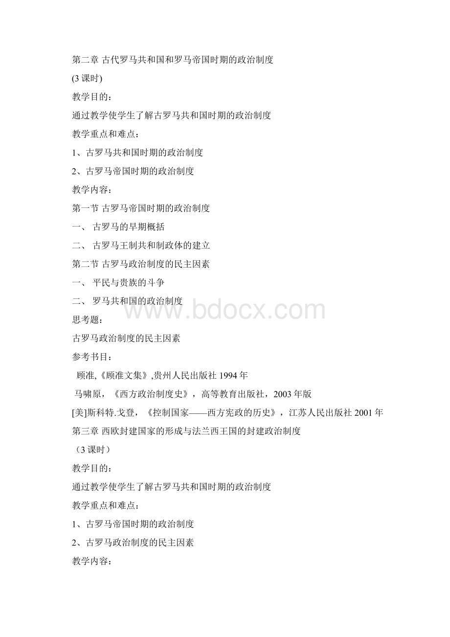 西方政治制度史课程教学大纲docWord下载.docx_第3页