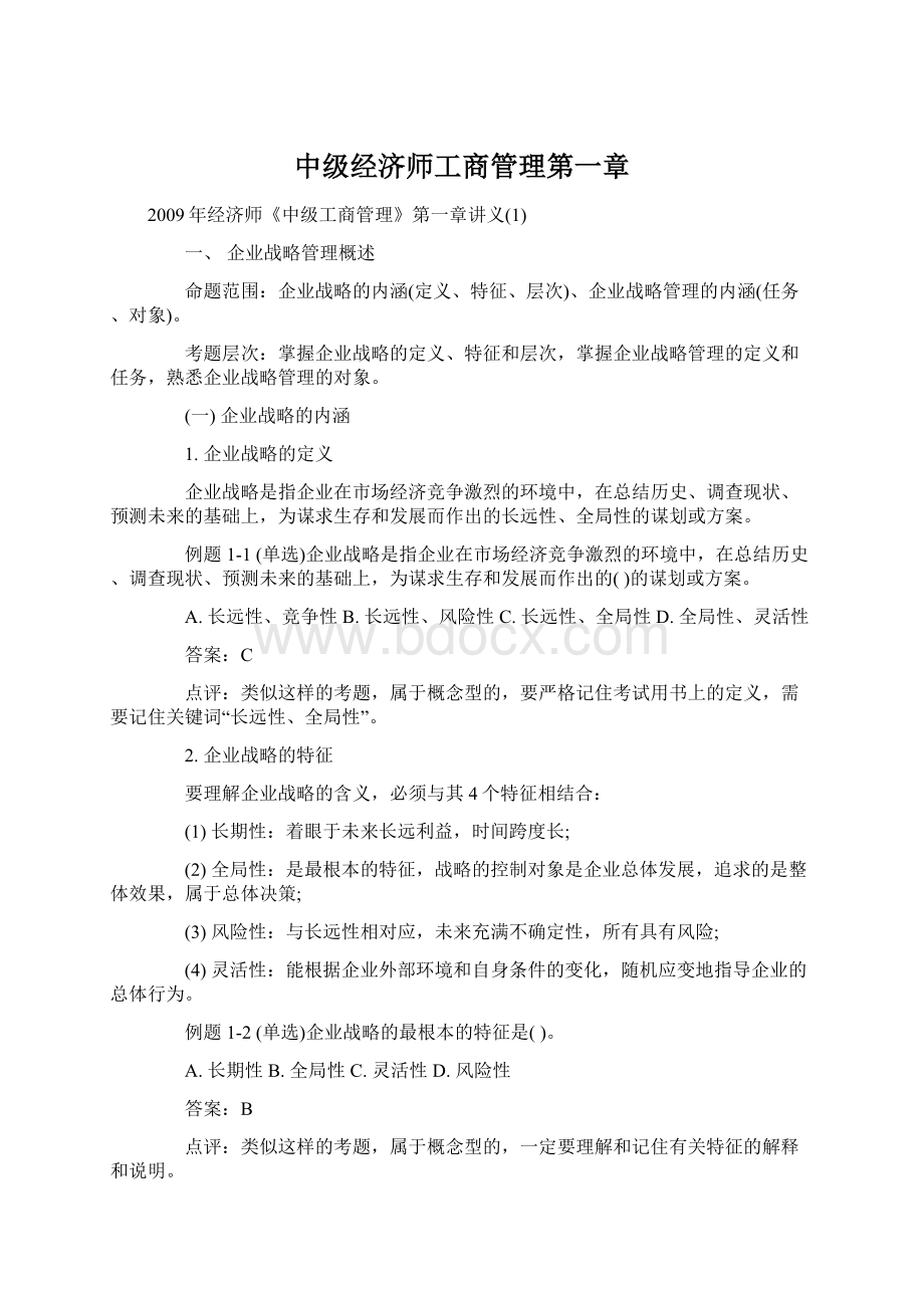 中级经济师工商管理第一章.docx