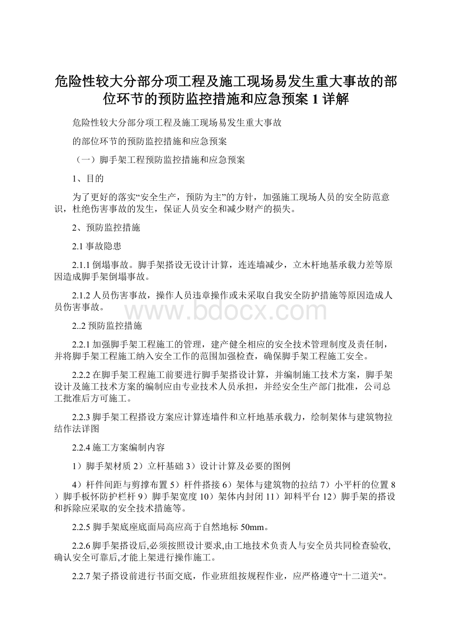 危险性较大分部分项工程及施工现场易发生重大事故的部位环节的预防监控措施和应急预案1详解Word下载.docx