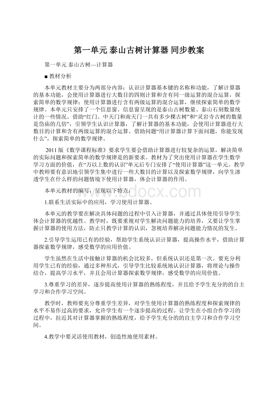 第一单元 泰山古树计算器 同步教案.docx