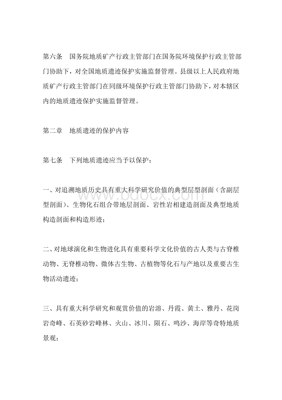 地质遗迹保护管理规定文档格式.doc_第2页