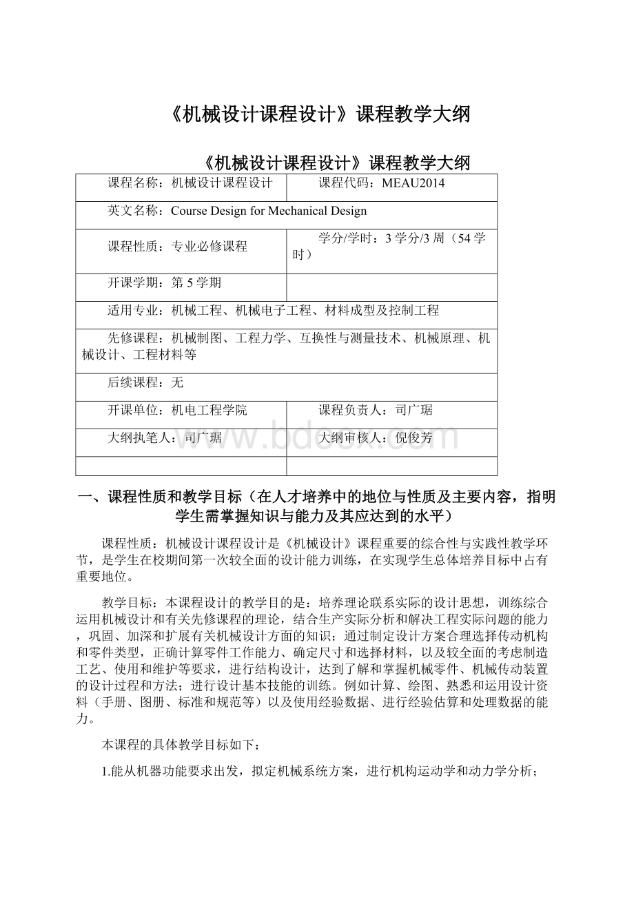 《机械设计课程设计》课程教学大纲Word格式文档下载.docx