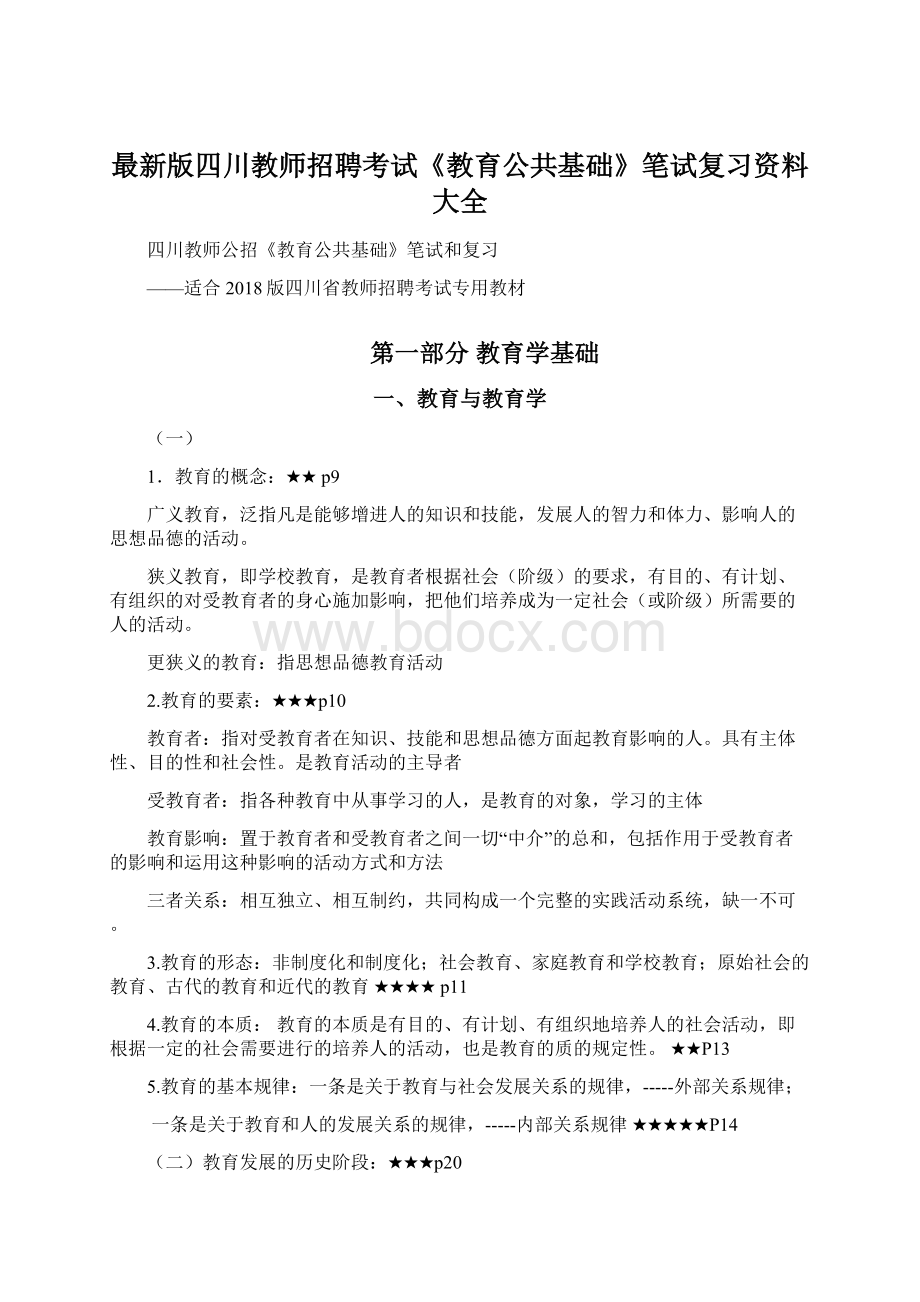 最新版四川教师招聘考试《教育公共基础》笔试复习资料大全.docx