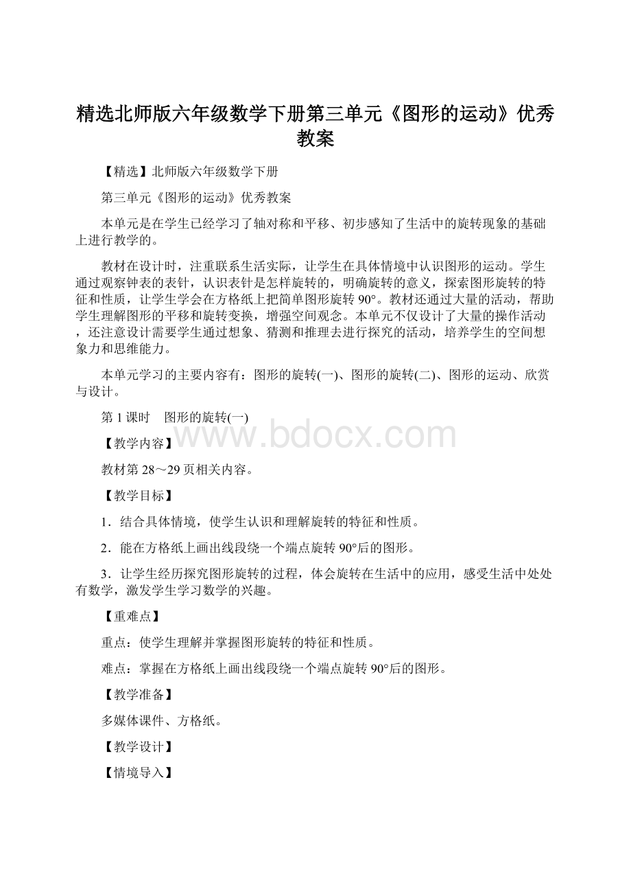 精选北师版六年级数学下册第三单元《图形的运动》优秀教案Word下载.docx