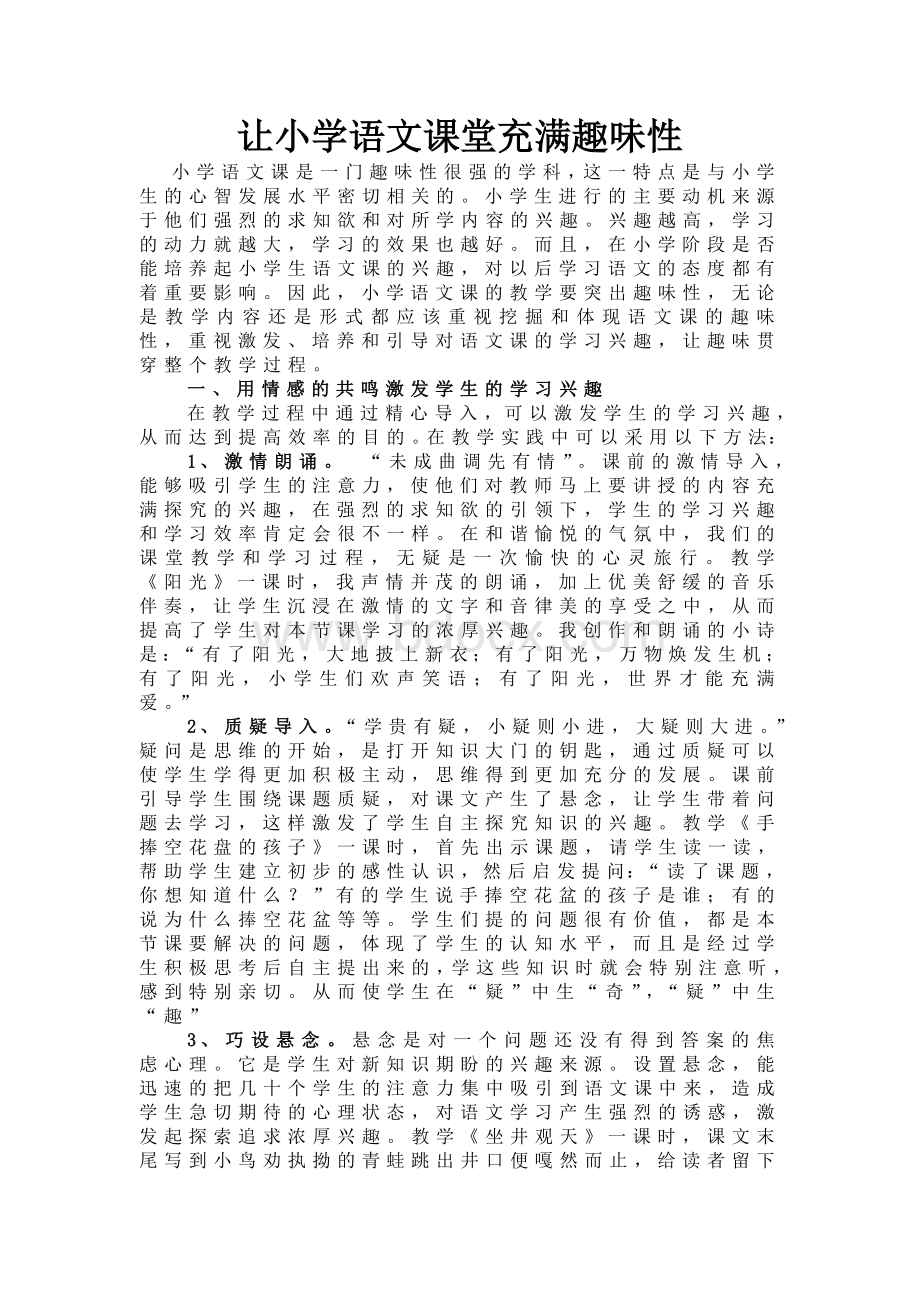 让小学语文课堂充满趣味性Word文档下载推荐.doc_第1页