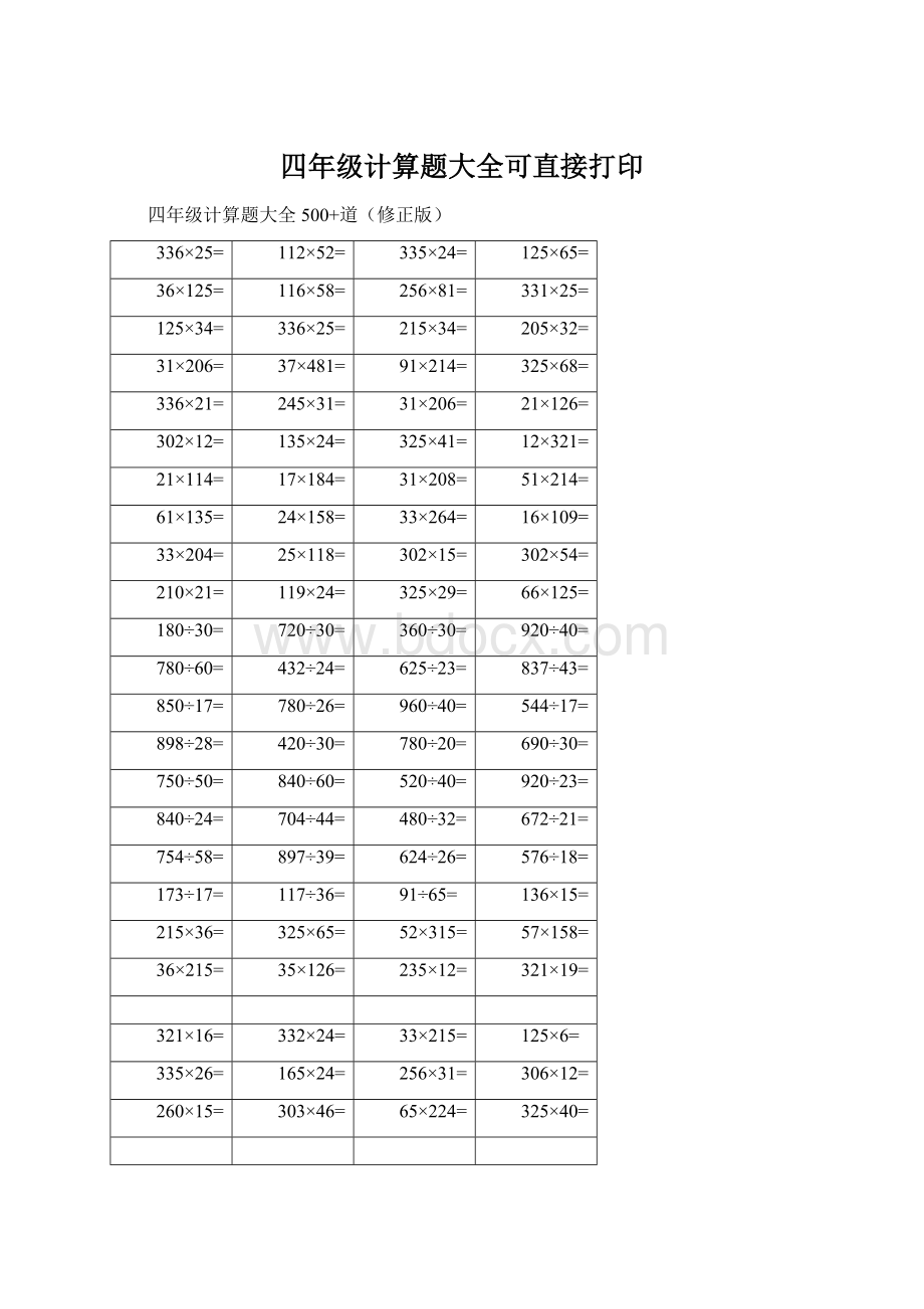 四年级计算题大全可直接打印Word文件下载.docx