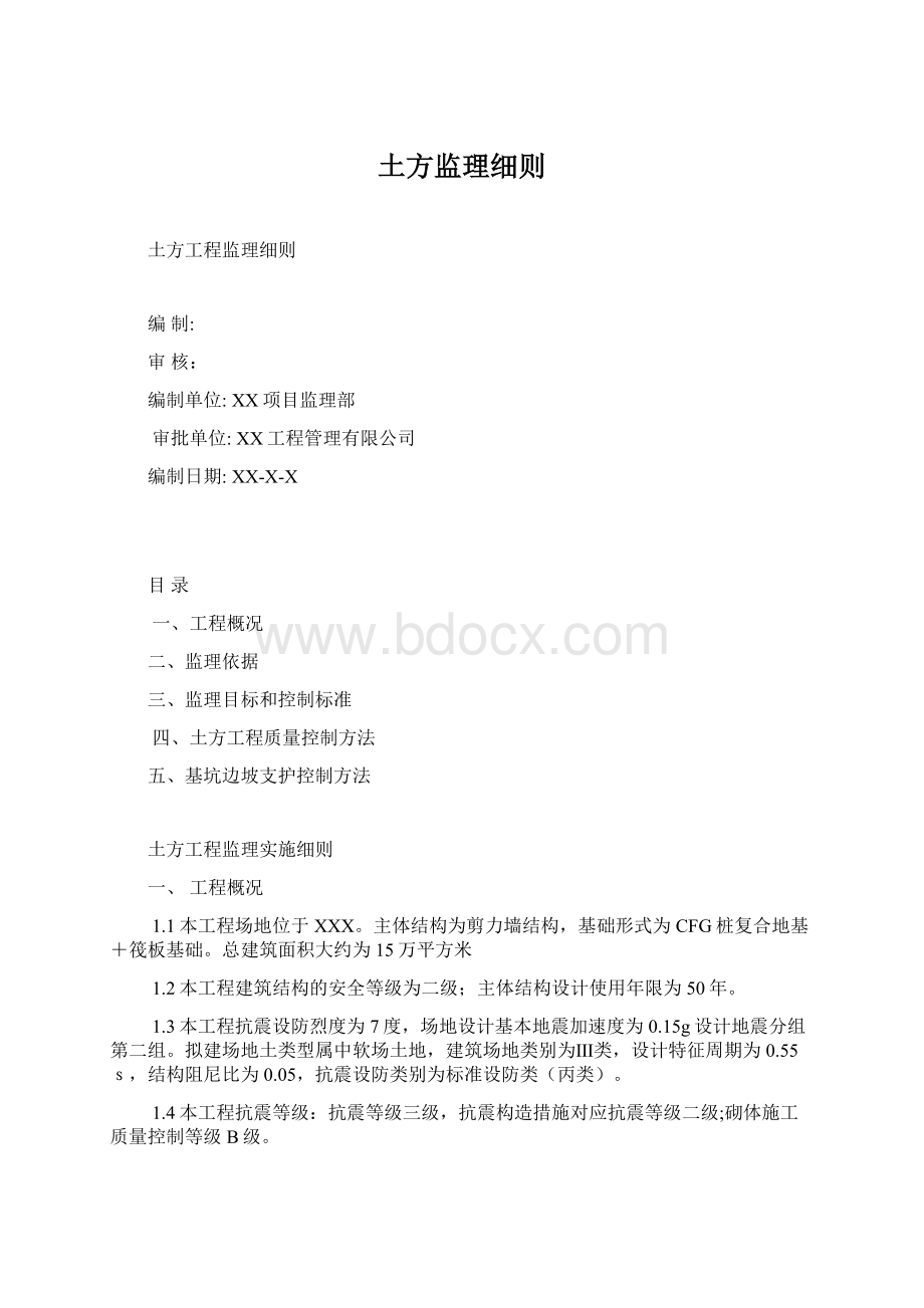 土方监理细则Word格式文档下载.docx